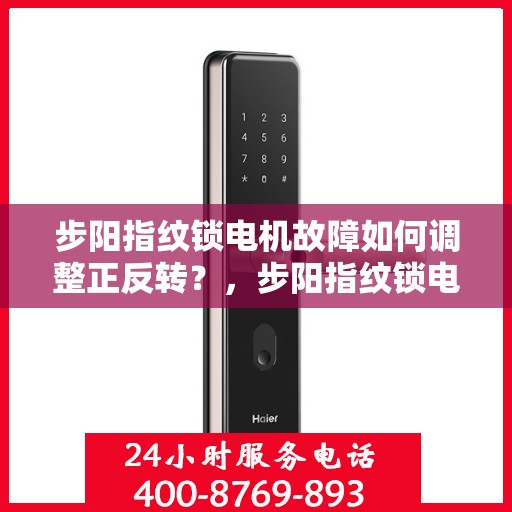 步阳指纹锁电机故障如何调整正反转？，步阳指纹锁电机故障的常见解决方法