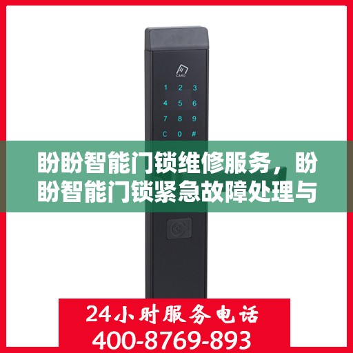 盼盼智能门锁维修服务，盼盼智能门锁紧急故障处理与维护服务指南