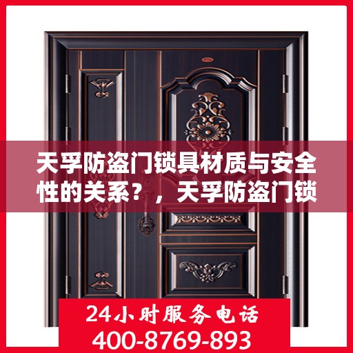 天孚防盗门锁具材质与安全性的关系？，天孚防盗门锁具材质与安全性深度解析