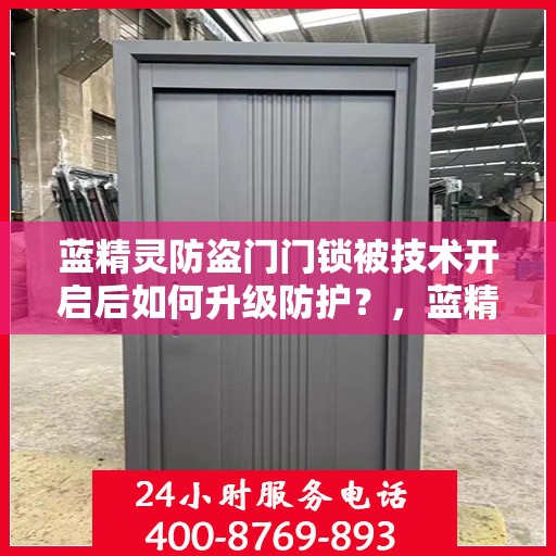 蓝精灵防盗门门锁被技术开启后如何升级防护？，蓝精灵防盗门门锁技术开启后的安全防护升级策略