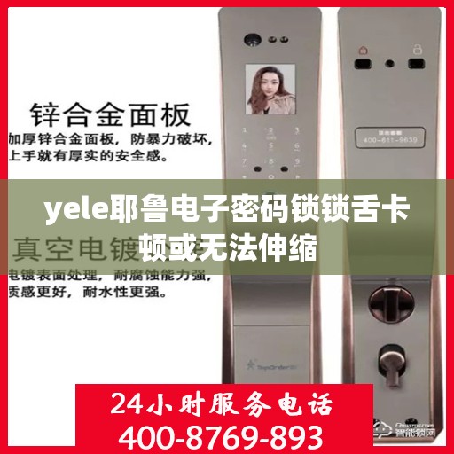 yele耶鲁电子密码锁锁舌卡顿或无法伸缩