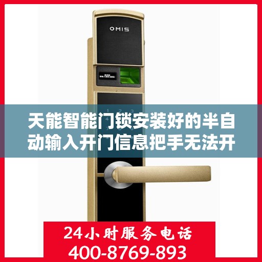 天能智能门锁安装好的半自动输入开门信息把手无法开门怎么办？，天能智能门锁安装后把手无法开门问题解析与解决方案指南