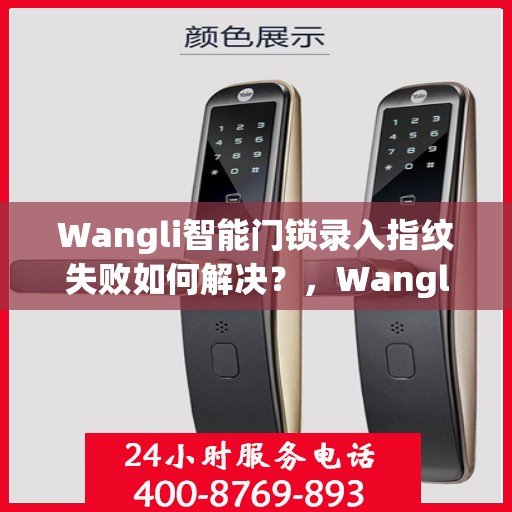 Wangli智能门锁录入指纹失败如何解决？，Wangli智能门锁指纹录入失败问题解决方案