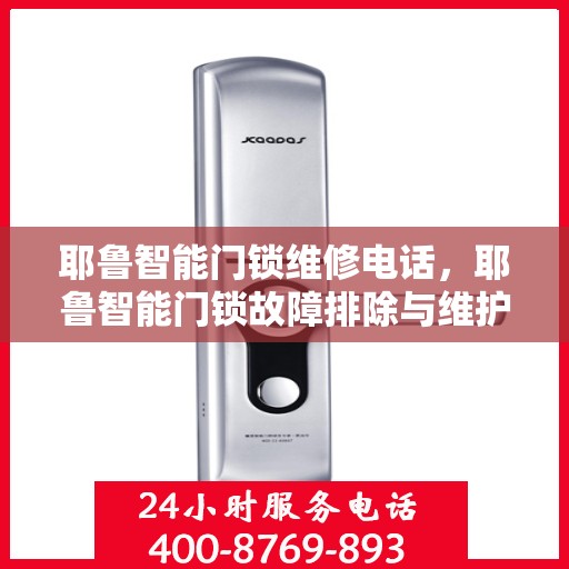 耶鲁智能门锁维修电话，耶鲁智能门锁故障排除与维护指导