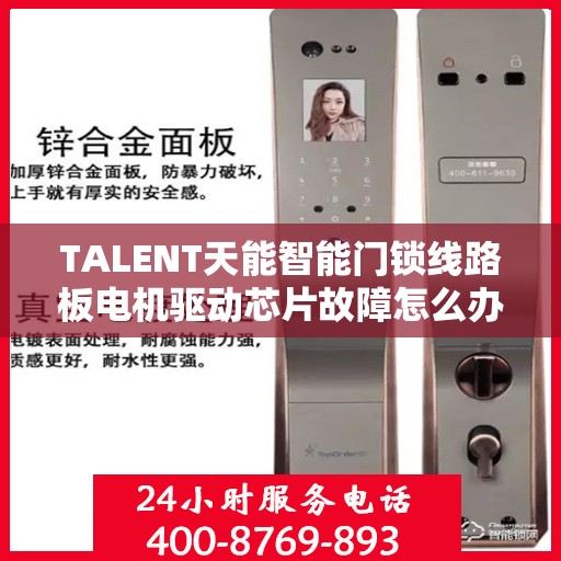 TALENT天能智能门锁线路板电机驱动芯片故障怎么办？，TALENT智能门锁驱动芯片故障解析与解决方案