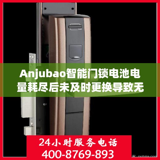 Anjubao智能门锁电池电量耗尽后未及时更换导致无法使用怎么办？，Anjubao智能门锁电池耗尽应急处理指南，没电了该怎么快速应对？