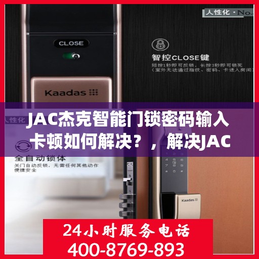JAC杰克智能门锁密码输入卡顿如何解决？，解决JAC杰克智能门锁密码输入卡顿的方法与技巧