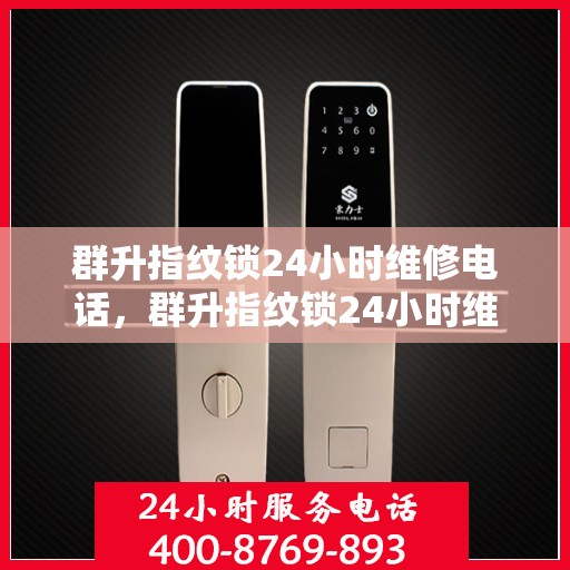 群升指纹锁24小时维修电话，群升指纹锁24小时维修服务热线