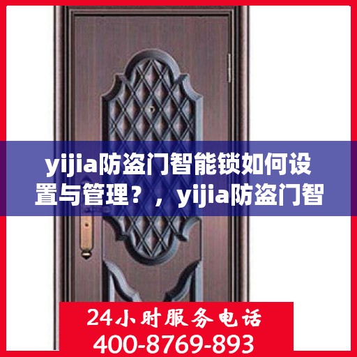 yijia防盗门智能锁如何设置与管理？，yijia防盗门智能锁设置与管理指南