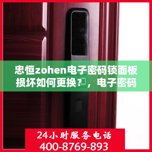 忠恒zohen电子密码锁面板损坏如何更换？，电子密码锁面板损坏的更换步骤