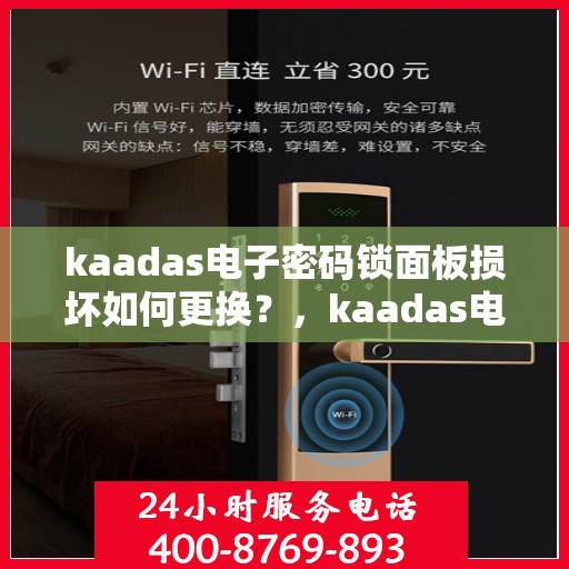 kaadas电子密码锁面板损坏如何更换？，kaadas电子密码锁面板损坏的更换方法