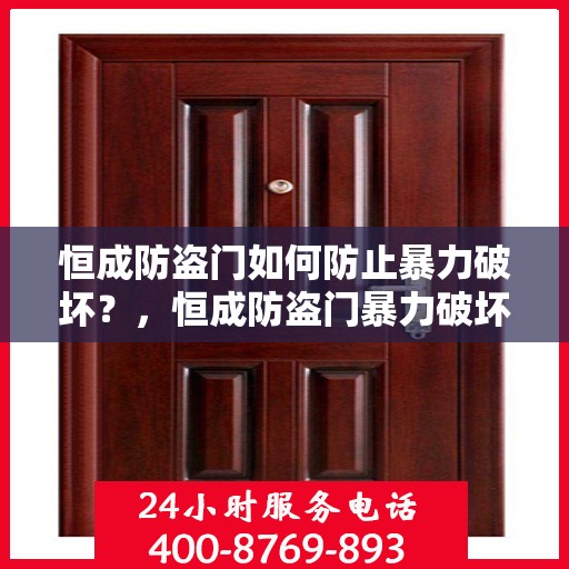 恒成防盗门如何防止暴力破坏？，恒成防盗门暴力破坏防范攻略，守护您的安全之门