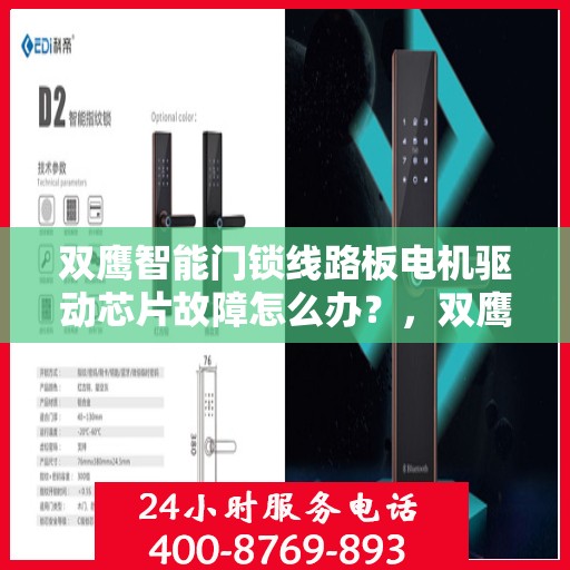 双鹰智能门锁线路板电机驱动芯片故障怎么办？，双鹰智能门锁电路板电机驱动芯片故障解析与解决方案