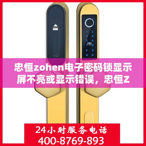 忠恒zohen电子密码锁显示屏不亮或显示错误，忠恒Zohen电子密码锁，显示屏不亮或显示错误的解决方法