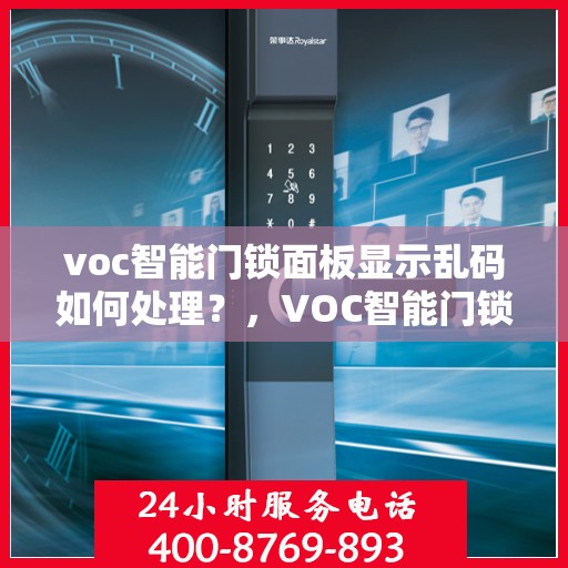 voc智能门锁面板显示乱码如何处理？，VOC智能门锁面板显示乱码的解决方法