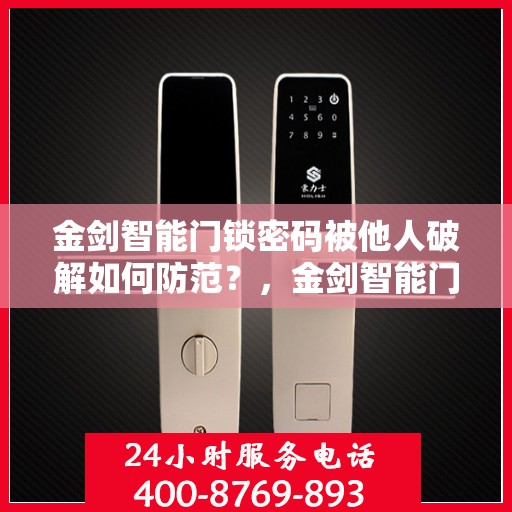 金剑智能门锁密码被他人破解如何防范？，金剑智能门锁密码安全解析，如何有效防范密码泄露风险？