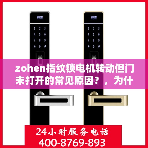 zohen指纹锁电机转动但门未打开的常见原因？，为什么ZOHEN指纹锁电机转动但门未打开？