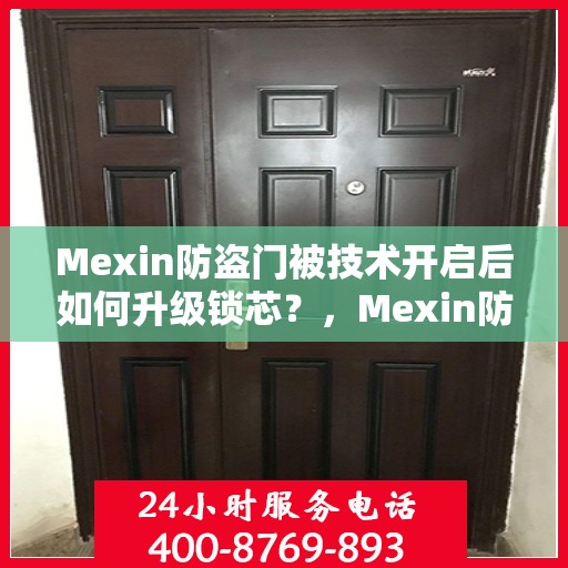 Mexin防盗门被技术开启后如何升级锁芯？，Mexin防盗门锁芯升级指南，技术开启后的安全加固策略