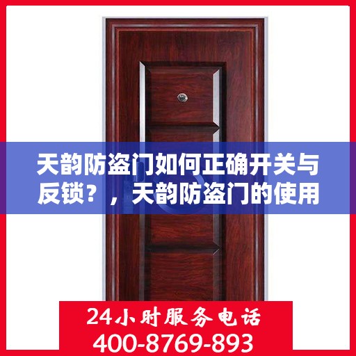 天韵防盗门如何正确开关与反锁？，天韵防盗门的使用指南，开关与反锁详解