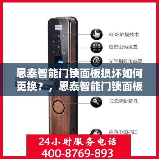 思泰智能门锁面板损坏如何更换？，思泰智能门锁面板损坏的更换步骤和方法