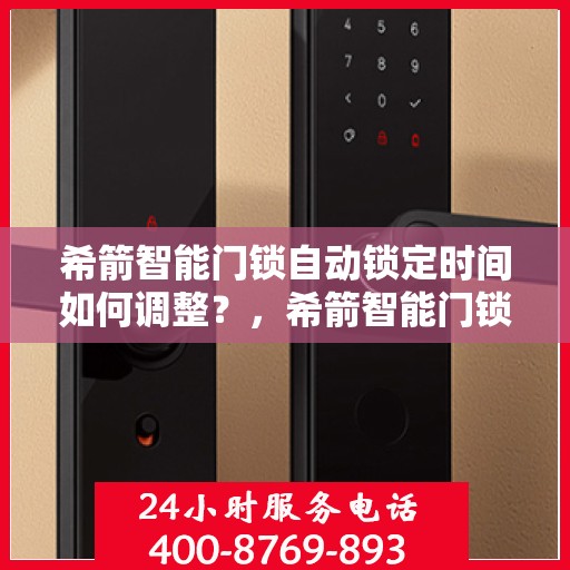 希箭智能门锁自动锁定时间如何调整？，希箭智能门锁自动锁定时间设置指南