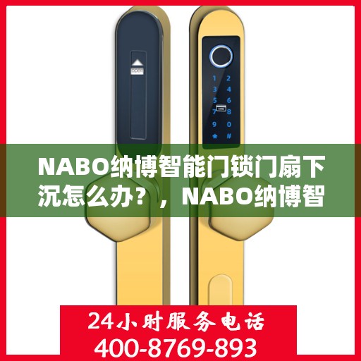NABO纳博智能门锁门扇下沉怎么办？，NABO纳博智能门锁门扇下沉解决方案探讨
