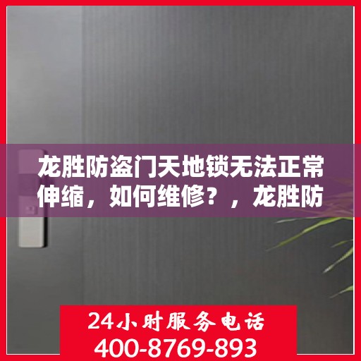 龙胜防盗门天地锁无法正常伸缩，如何维修？，龙胜防盗门天地锁伸缩故障维修攻略