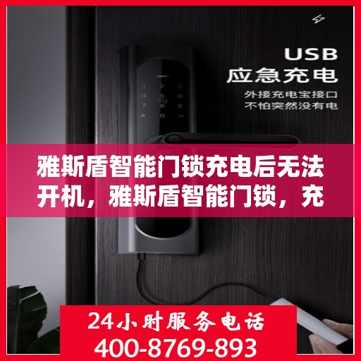 雅斯盾智能门锁充电后无法开机，雅斯盾智能门锁，充电后无法开机的解决方法