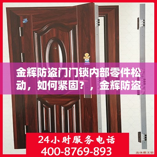 金辉防盗门门锁内部零件松动，如何紧固？，金辉防盗门门锁零件松动紧固件指南，解决内部零件松动问题