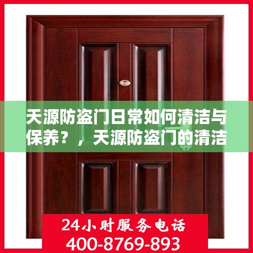 天源防盗门日常如何清洁与保养？，天源防盗门的清洁与保养指南