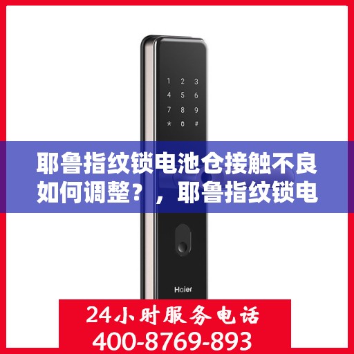耶鲁指纹锁电池仓接触不良如何调整？，耶鲁指纹锁电池仓接触不良的解决方法