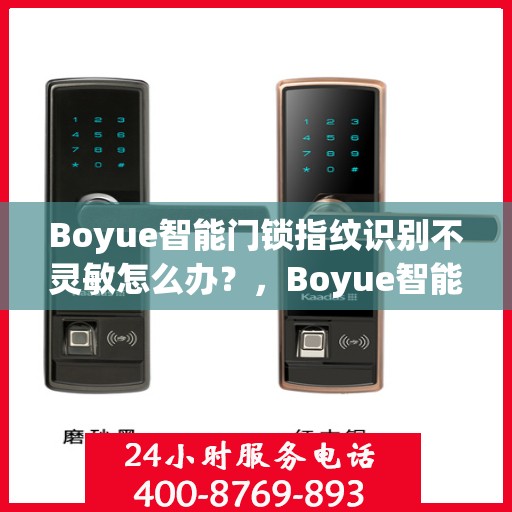Boyue智能门锁指纹识别不灵敏怎么办？，Boyue智能门锁指纹识别问题解决方案探讨