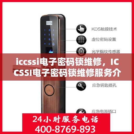 iccssi电子密码锁维修，ICCSSI电子密码锁维修服务介绍