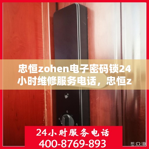 忠恒zohen电子密码锁24小时维修服务电话，忠恒zohen电子密码锁24小时紧急维修服务热线