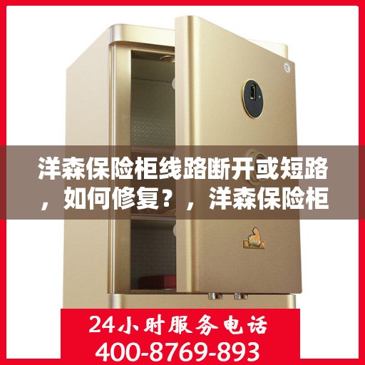 洋森保险柜线路断开或短路，如何修复？，洋森保险柜线路故障修复指南，解决线路断开与短路问题