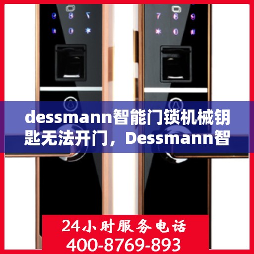 dessmann智能门锁机械钥匙无法开门，Dessmann智能门锁机械钥匙故障，无法顺利开启门扉