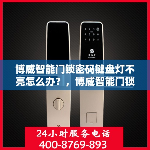 博威智能门锁密码键盘灯不亮怎么办？，博威智能门锁密码键盘灯不亮故障解决指南