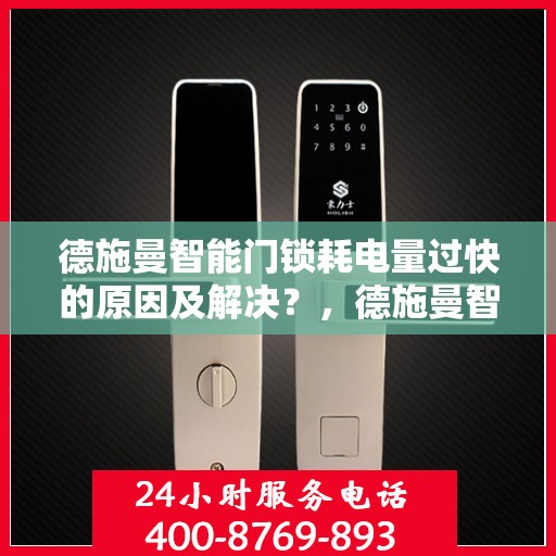 德施曼智能门锁耗电量过快的原因及解决？，德施曼智能门锁电量耗损原因与解决方案探讨