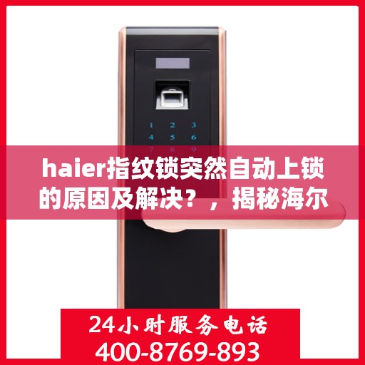 haier指纹锁突然自动上锁的原因及解决？，揭秘海尔指纹锁自动上锁之谜，原因与解决方案全解析