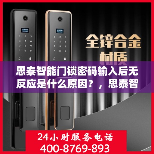 思泰智能门锁密码输入后无反应是什么原因？，思泰智能门锁密码输入后无反应的解决方法