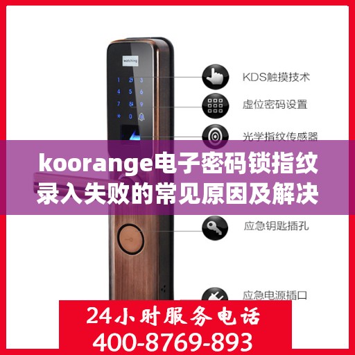 koorange电子密码锁指纹录入失败的常见原因及解决？，Koorange电子密码锁指纹录入失败问题解析与解决方案
