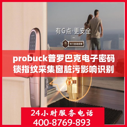 probuck普罗巴克电子密码锁指纹采集窗脏污影响识别怎么清洁？，如何清洁 probuck 普罗巴克电子密码锁的指纹采集窗口以保持其正常识别？