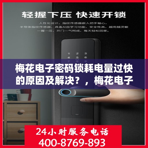 梅花电子密码锁耗电量过快的原因及解决？，梅花电子密码锁耗电过快的可能原因及解决方案