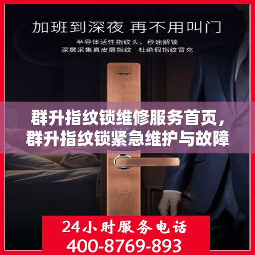 群升指纹锁维修服务首页，群升指纹锁紧急维护与故障排查服务指南