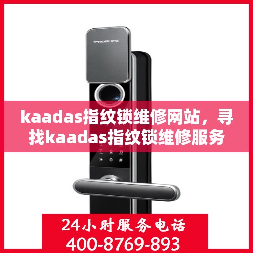 kaadas指纹锁维修网站，寻找kaadas指纹锁维修服务的用户请注意，专业解答与技术支持在这里！