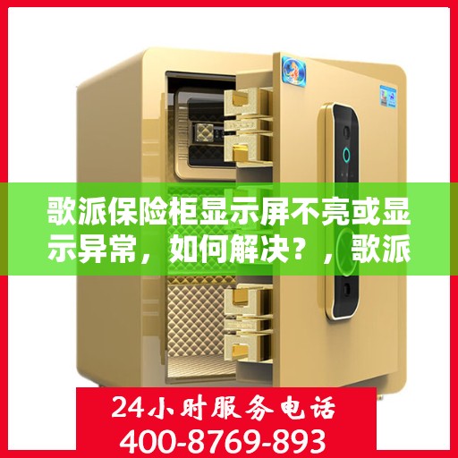 歌派保险柜显示屏不亮或显示异常，如何解决？，歌派保险柜显示屏问题解析，不亮或显示异常的解决方法