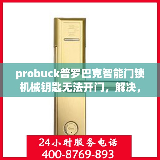 probuck普罗巴克智能门锁机械钥匙无法开门，解决，Probuck 智能门锁机械钥匙无法开门的问题