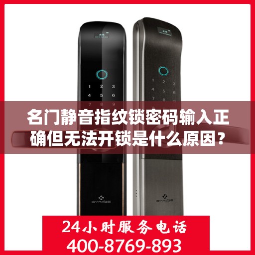 名门静音指纹锁密码输入正确但无法开锁是什么原因？，名门静音指纹锁密码输入正确但无法开锁可能的原因包括，系统故障、电源问题、电池耗尽或损坏、通讯连接问题等。建议检查这些常见原因，并采取相应的措施进行解决。