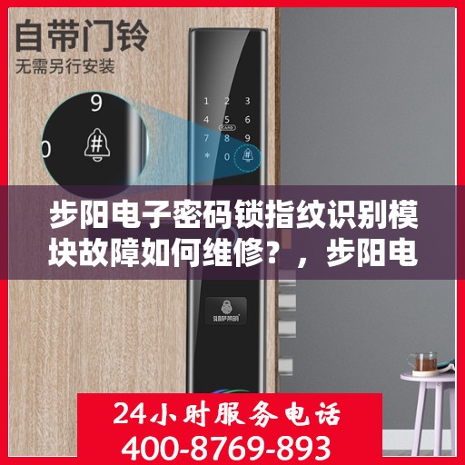 步阳电子密码锁指纹识别模块故障如何维修？，步阳电子密码锁指纹识别模块故障的排查与修复方法