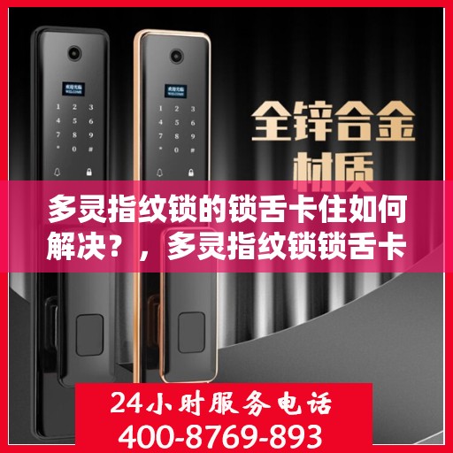 多灵指纹锁的锁舌卡住如何解决？，多灵指纹锁锁舌卡住问题解决方法